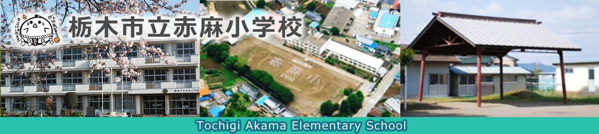 栃木市立赤麻小学校