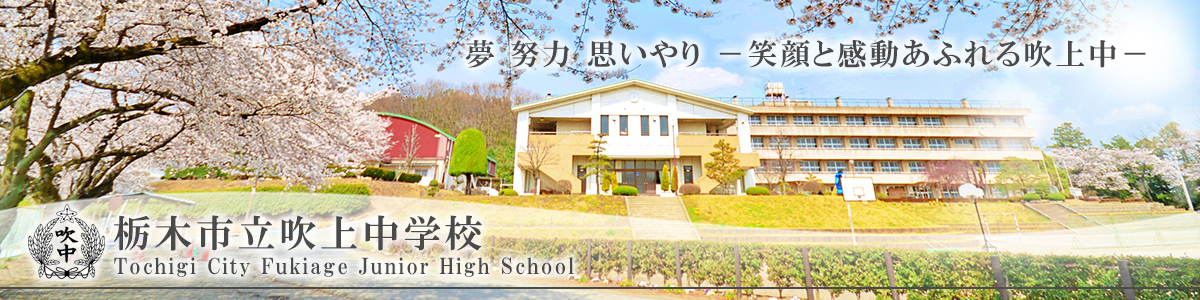 栃木市立吹上中学校