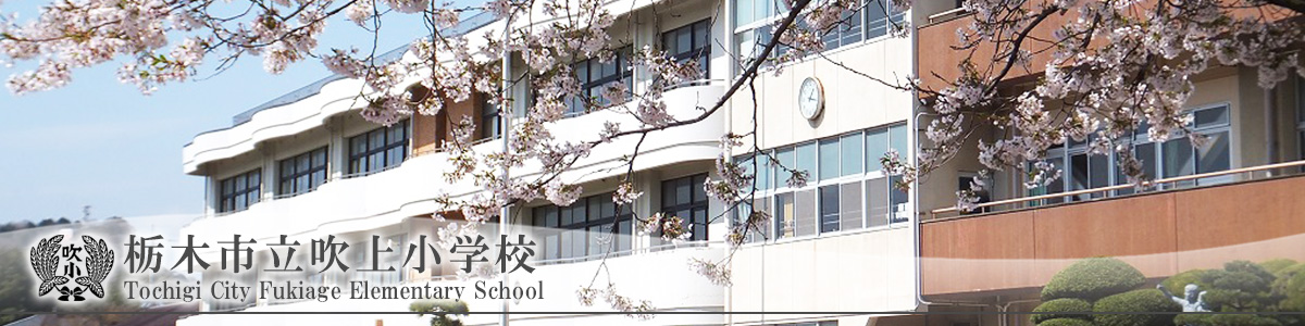 栃木市立吹上小学校