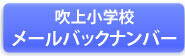 吹上小学校メールバックナンバー