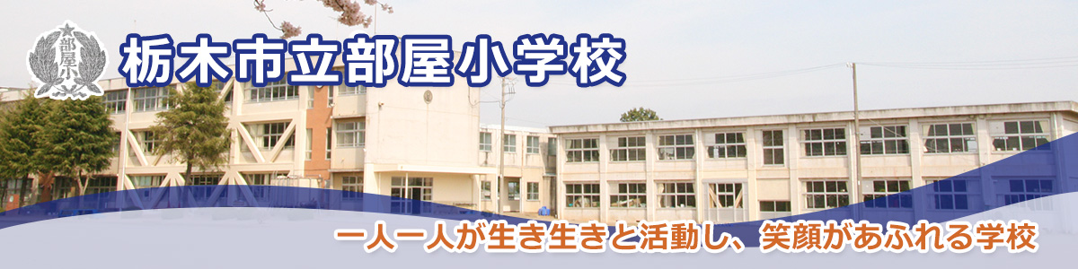 栃木市立部屋小学校