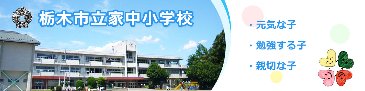 栃木市立家中小学校