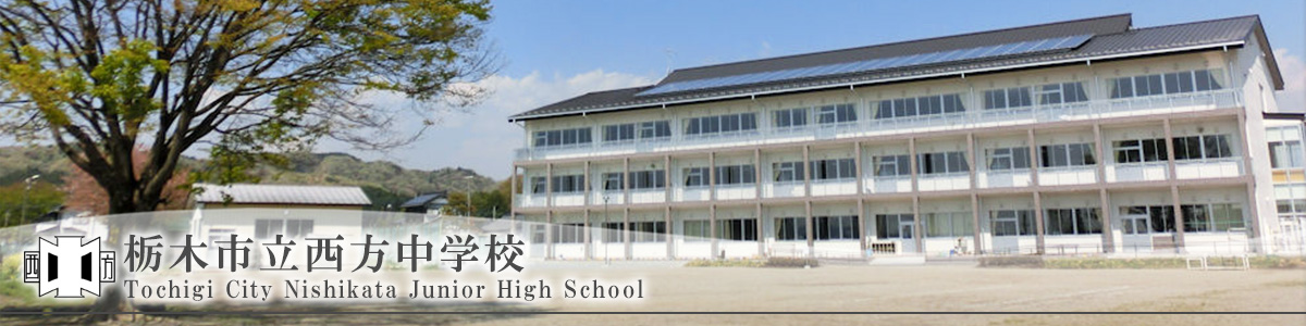 栃木市立西方中学校