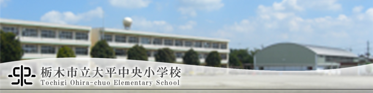 栃木市立大平中央小学校