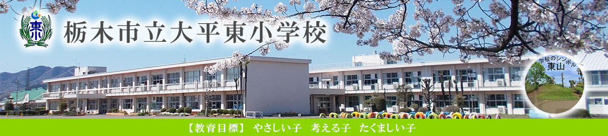 栃木市立大平東小学校