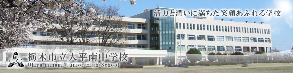 栃木市立大平南中学校