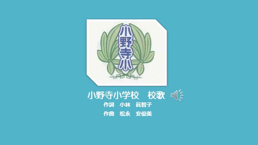 小野寺小学校　校歌