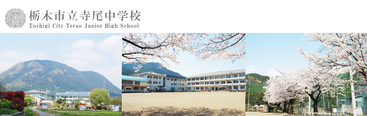 栃木市立寺尾中学校