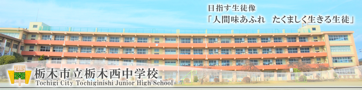 栃木市立栃木西中学校