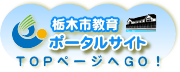 栃木市教育ポータルサイト