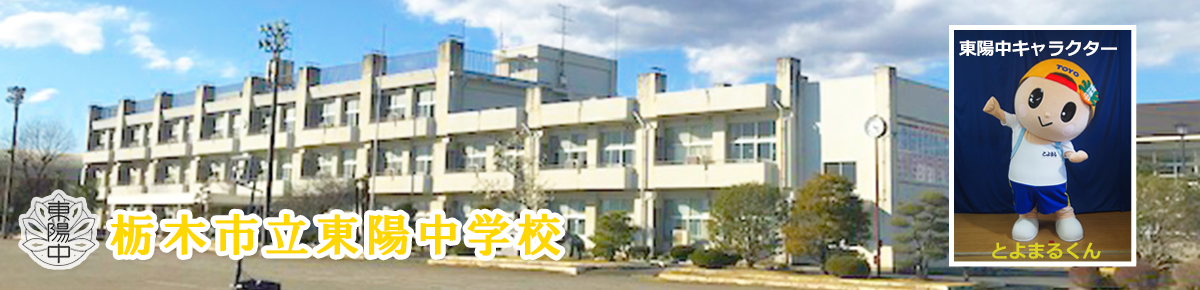 栃木市立東陽中学校