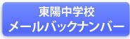 東陽中バックナンバー