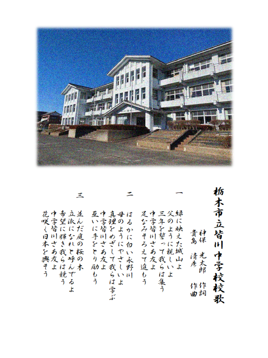 皆川中学校 校歌